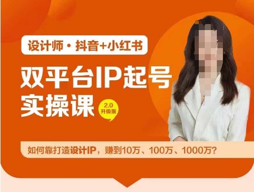 双平台IP起号实操营，教你如何靠打造设计IP，赚到10万、100万、1000万?-点子口袋网