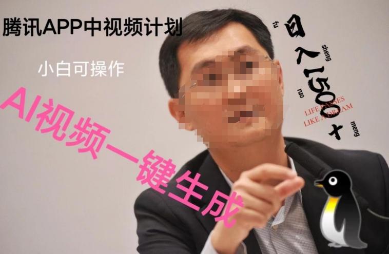 蓝海项目腾讯APP中视频计划，AI一键制作，刷爆流量分成收益，日搞1500+-点子口袋网