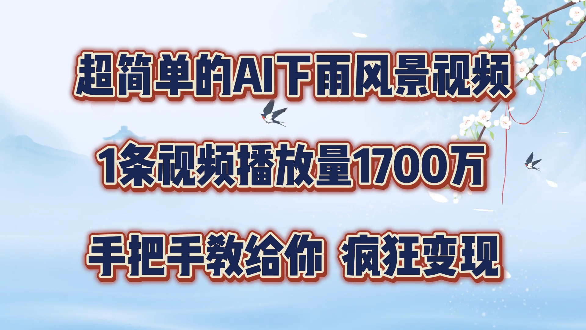 超简单的AI下雨风景视频，1条视频播放量1700万，手把手教给你【揭秘】-点子口袋网