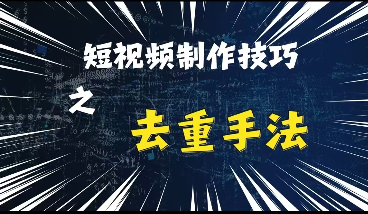 最新短视频搬运，纯手工去重，二创剪辑方法【揭秘】-点子口袋网
