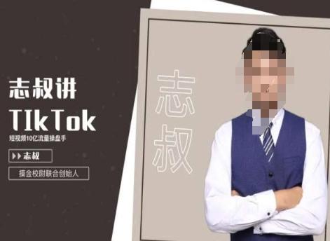 志叔讲tk运营变现课，tiktok跨境电商摸金校尉-点子口袋网