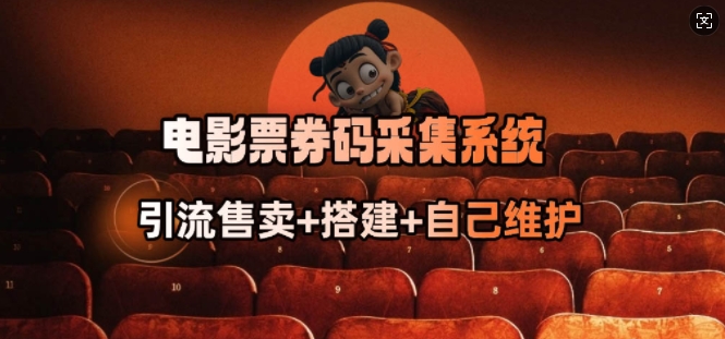 电影票券码采集系统_从商户放单转型做抢单达人-点子口袋网