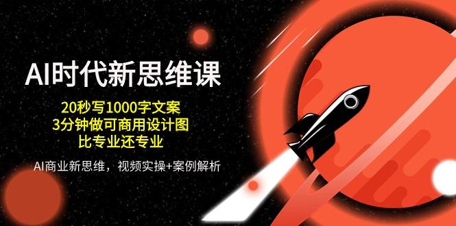 AI 时代新思维课，20秒写1000字文案/3分钟做可商用设计图/比专业还专业-点子口袋网