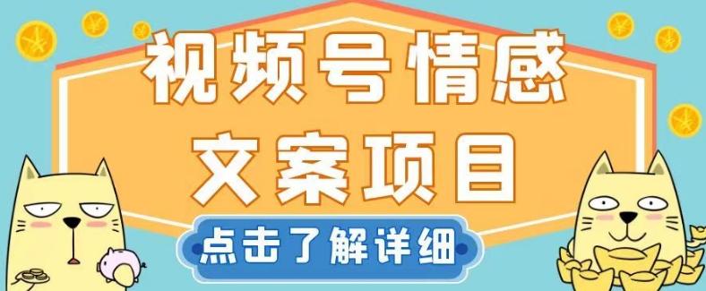 视频号情感文案项目，简单操作，新手小白轻松上手日入200+【揭秘】-点子口袋网