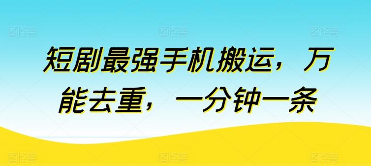 短剧最强手机搬运，万能去重，一分钟一条-点子口袋网