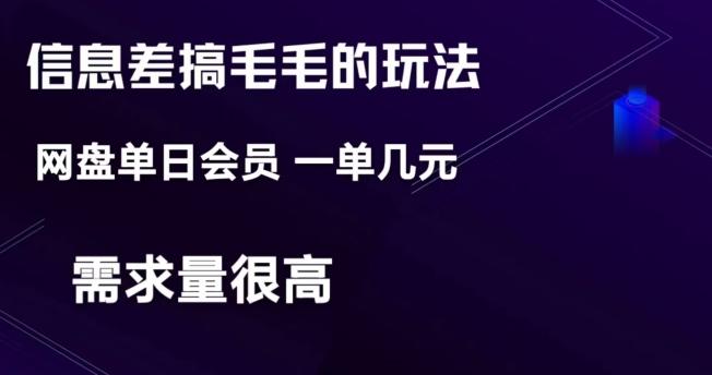信息差搞钱玩法-网盘会员单日变现300+-点子口袋网