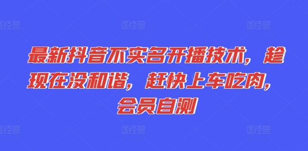 最新抖音不实名开播技术，趁现在没和谐，赶快上车吃肉，会员自测-点子口袋网
