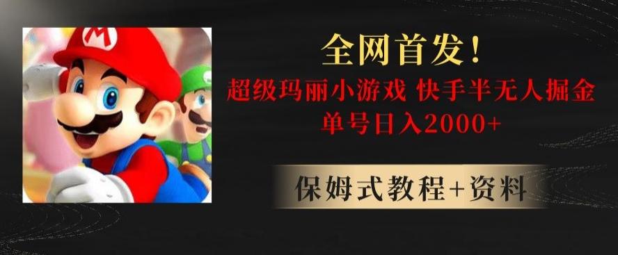 全网首发！快手半无人掘金，超级玛丽怀旧小游戏.单号轻松日入2000+【揭秘】-点子口袋网