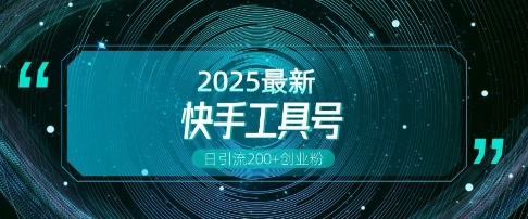 快手创业粉引流新玩法，工具号操作全解析，解锁创业粉变现多元玩法，日引200+-点子口袋网