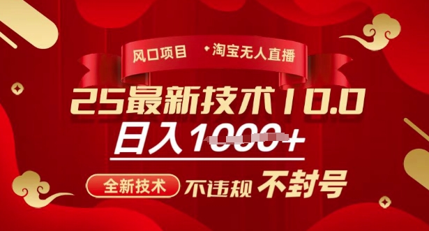 2025年淘宝无人直播带货10.0，全新技术，不违规，不封号，纯小白操作，日入多张【揭秘】-点子口袋网