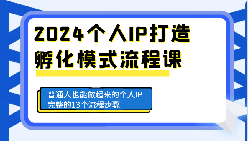 2024个人IP打造孵化模式流程课，普通人也能做起来的个人IP完整的13个流程步骤-点子口袋网