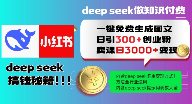 Deepseek一键免费生成小红书图文日引300+创业粉，日变现多张教程，方法全行业通用！-点子口袋网