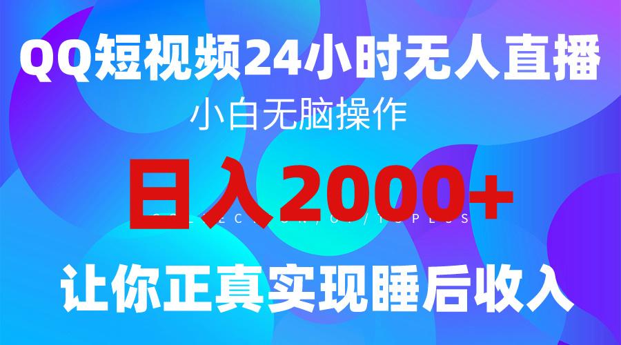 (9847期)2024全新蓝海赛道，QQ24小时直播影视短剧，简单易上手，实现睡后收入4位数-点子口袋网