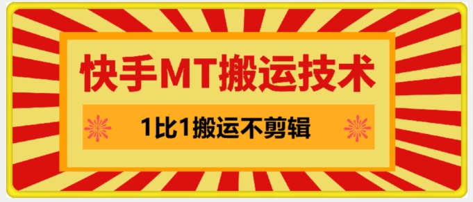 快手MT搬运技术，一比一搬运不剪辑，剧情可用，条条同框-点子口袋网