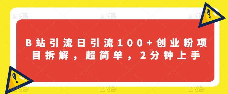 B站引流日引流100+创业粉项目拆解，超简单，2分钟上手【揭秘】-点子口袋网