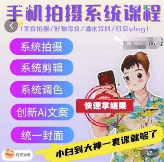 手机拍摄系统课程，美食拍摄/好物零食/酒水饮料/日常vlog-点子口袋网