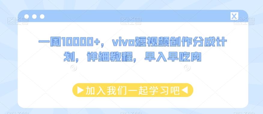 一周10000+，vivo短视频创作分成计划，详细教程，早入早吃肉-点子口袋网