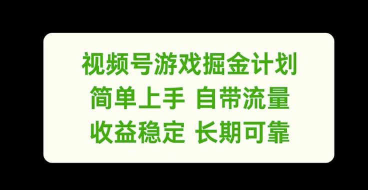 视频号游戏掘金计划，简单上手自带流量，收益稳定长期可靠【揭秘】-点子口袋网