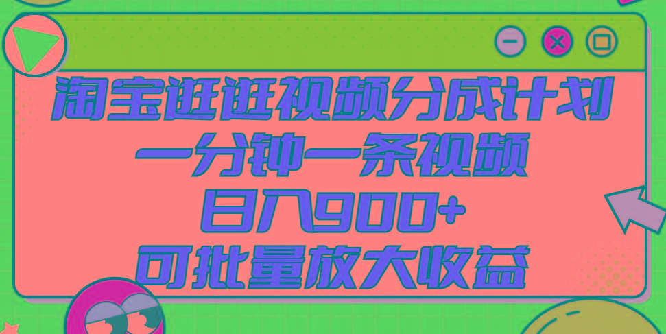 淘宝逛逛视频分成计划，一分钟一条视频， 日入900+，可批量放大收益-点子口袋网
