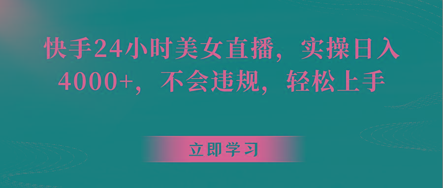 快手24小时美女直播，实操日入4000+，不会违规，轻松上手-点子口袋网