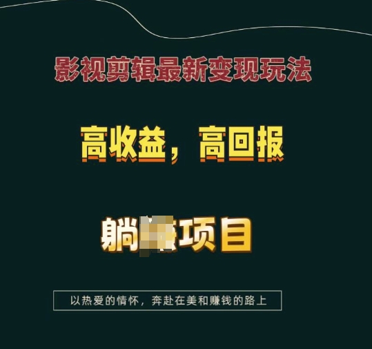 影视剪辑最新变现玩法，高收益，高回报，躺Z项目【揭秘】-点子口袋网