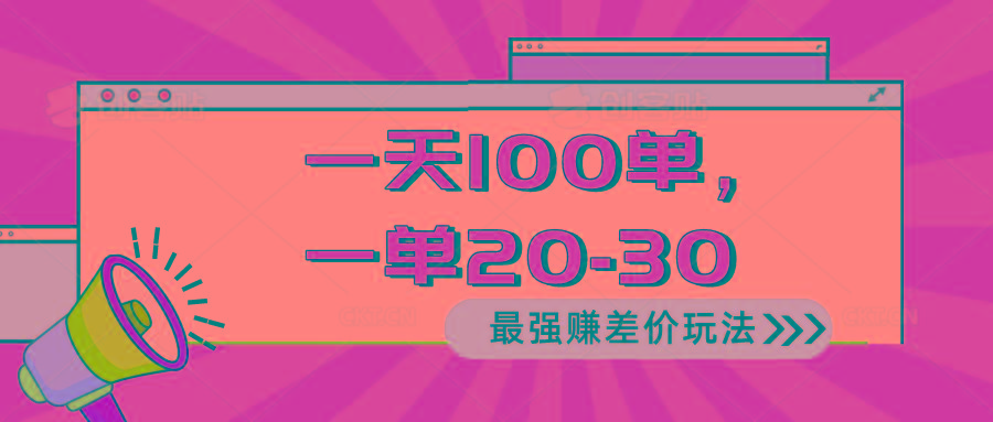 2024 最强赚差价玩法，一天 100 单，一单利润 20-30，只要做就能赚，简...-点子口袋网