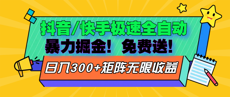 抖音/快手极速版全自动掘金  免费送玩法-点子口袋网