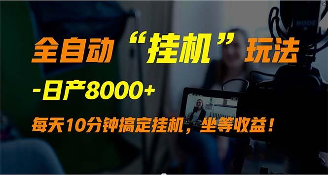 (9596期)全自动“挂机”玩法，实现睡后收入，日产8000+-点子口袋网