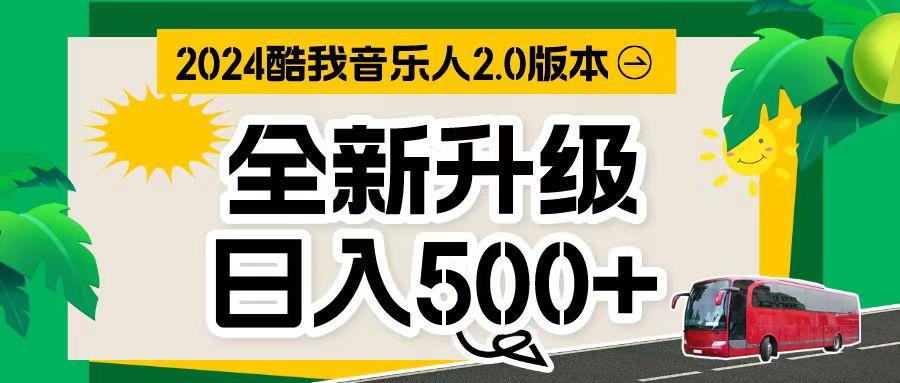 万次播放80-150 音乐人计划全自动挂机项目-点子口袋网