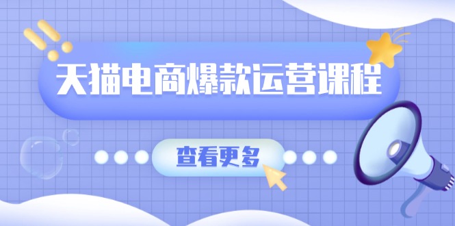 天猫电商爆款运营课程，爆款卖点提炼与流量实操，多套模型全面学习-点子口袋网