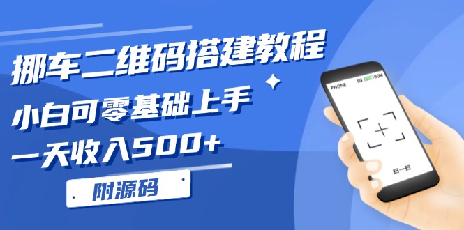 挪车二维码搭建教程，小白可零基础上手！一天收入500+，(附源码-点子口袋网