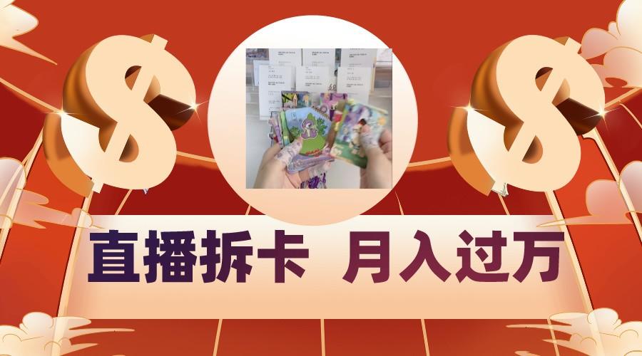 偏门直播方式直播拆卡，年轻人的收割机，月入过万！-点子口袋网