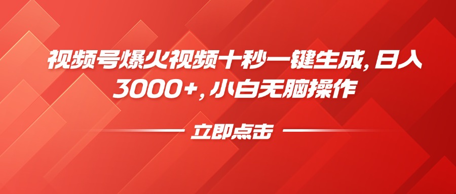视频号爆火视频十秒一键生成，日入3000+，小白无脑操作-点子口袋网