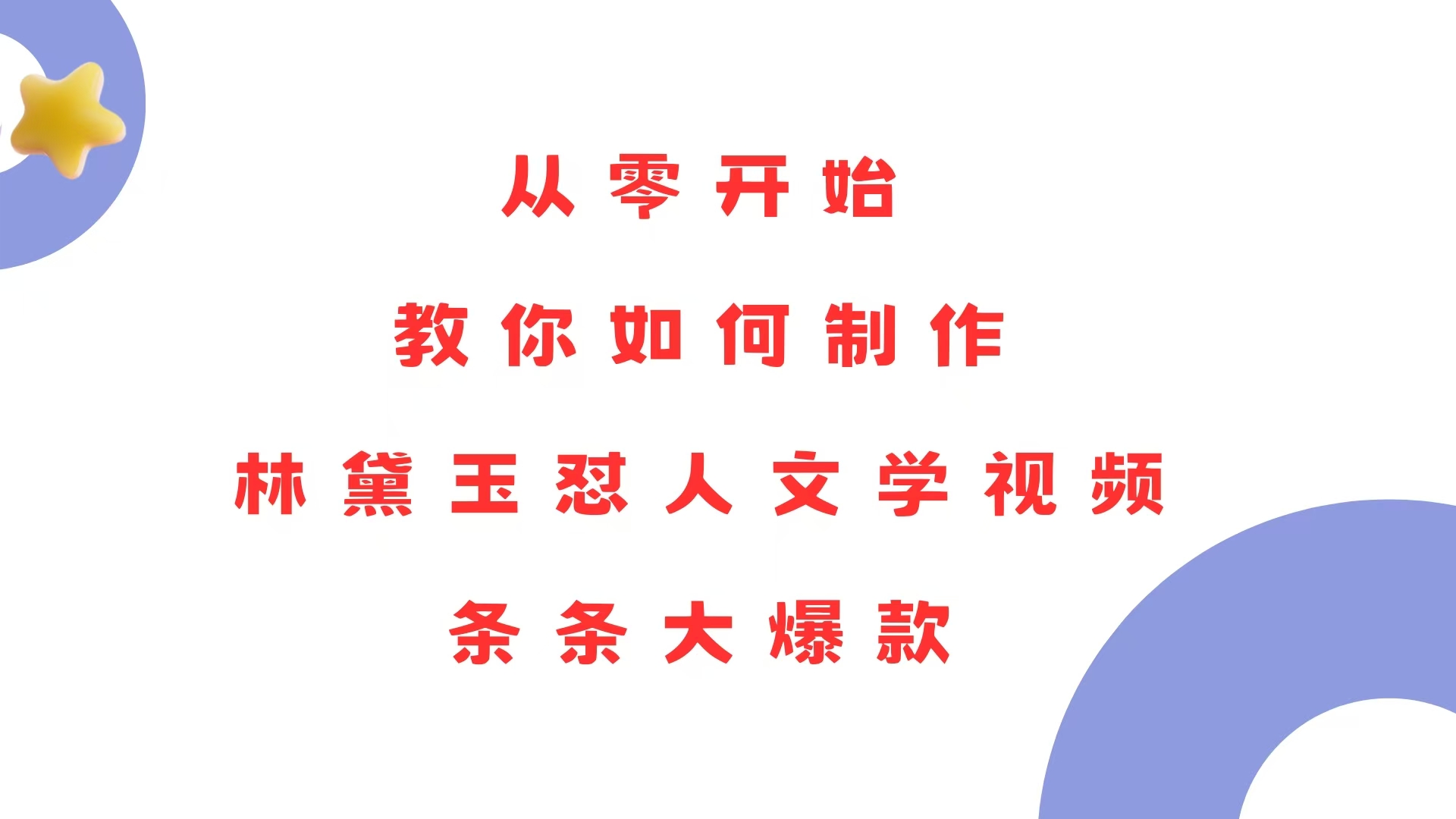 从零开始，教你如何制作林黛玉怼人文学视频！条条大爆款！-点子口袋网