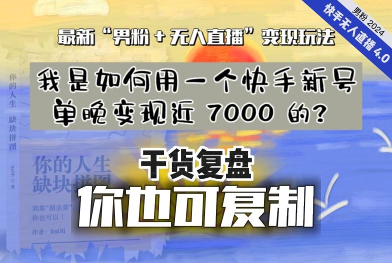 【纯干货复盘】我是如何用一个快手新号单晚变现近 7000 的？最新“男粉+无人直播”变现玩法-点子口袋网