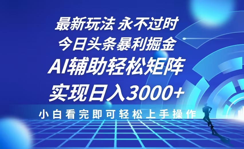 今日头条最新暴利掘金玩法，思路简单，AI辅助，复制粘贴轻松矩阵日入3000+-点子口袋网