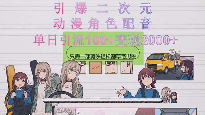 引爆二次元，用动漫角色配音割草宅男圈，只需一个剪映，轻松一天引流10...-点子口袋网