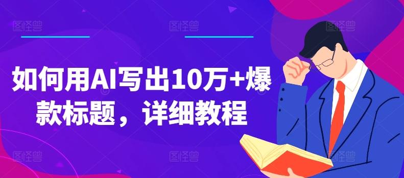 如何用AI写出10万+爆款标题，详细教程【揭秘】-点子口袋网