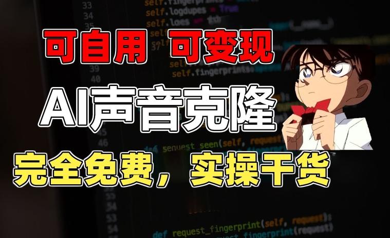 1分钟素材克隆出完美声音，秒杀市面所有配音软件，完全免费，实操干货+变现教程【揭秘】-点子口袋网