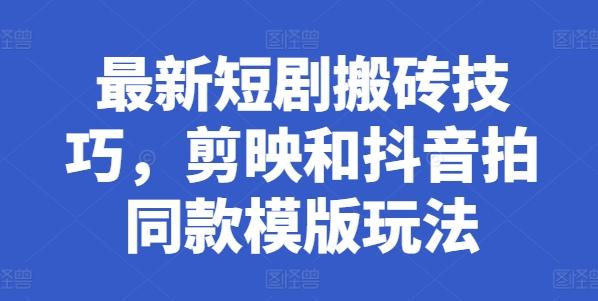 最新短剧搬砖技巧，剪映和抖音拍同款模版玩法-点子口袋网