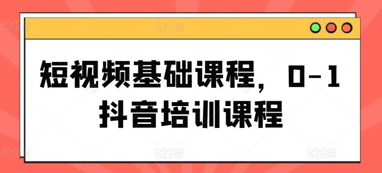 短视频基础课程，0-1抖音培训课程-点子口袋网