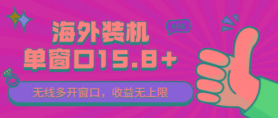 全自动海外装机，单窗口收益15+，可无限多开窗口，日收益1000~2000+-点子口袋网