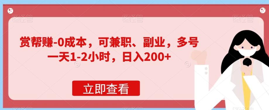 赏帮赚-0成本，可兼职、副业，多号一天1-2小时，日入200+-点子口袋网