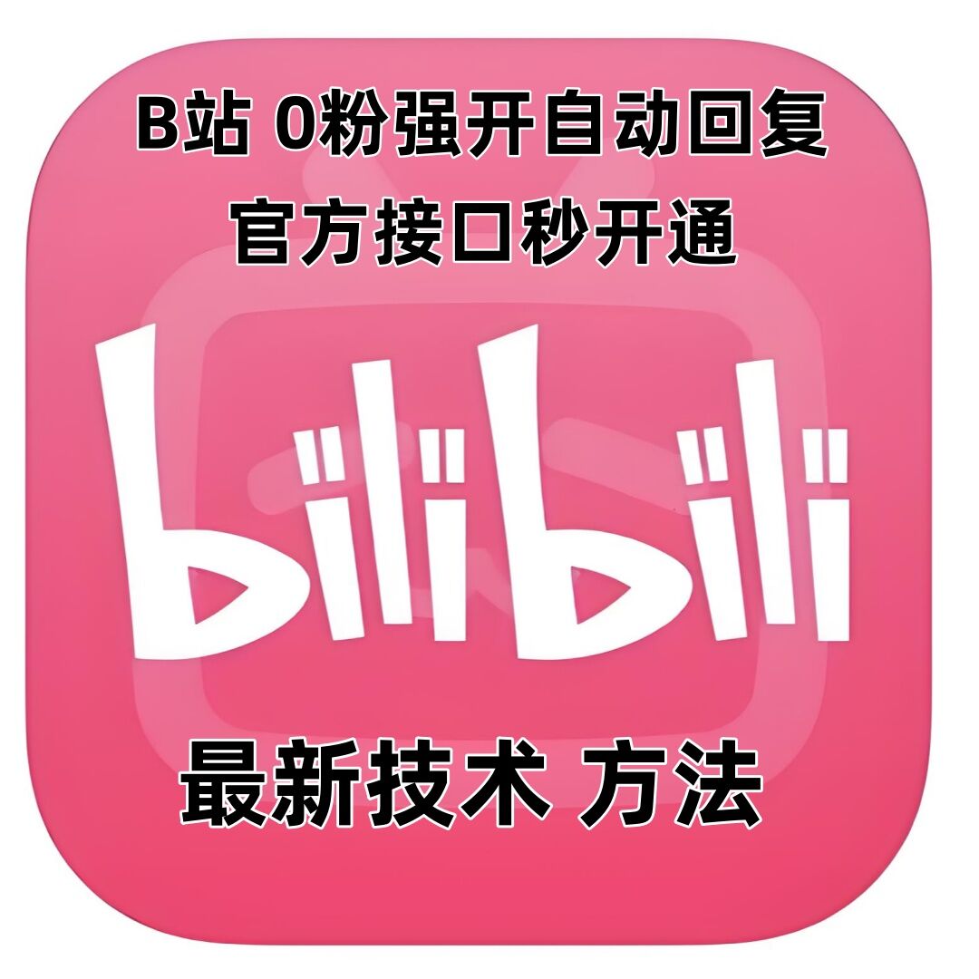 最新技术B站0粉强开自动回复教程，官方接口秒开通-点子口袋网