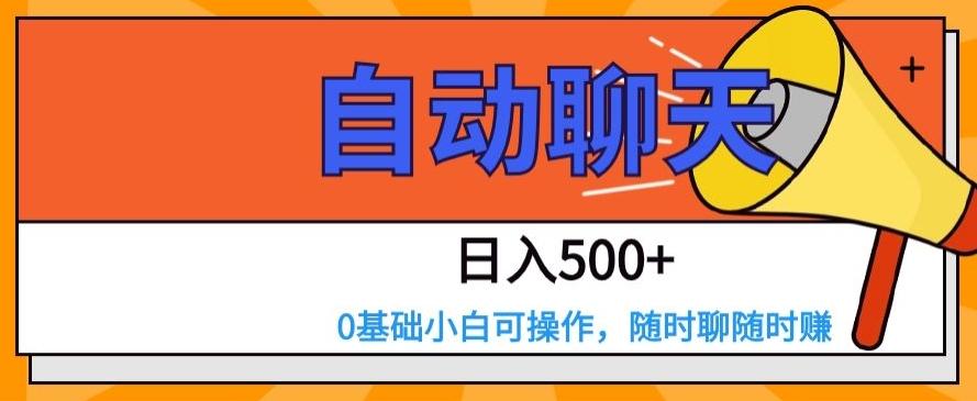 自动聊天，日入500+，0基础小白可操作-点子口袋网