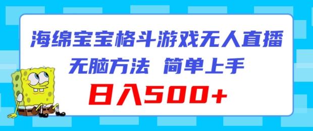 海绵宝宝格斗对战无人直播，无脑玩法，简单上手，日入500+【揭秘】-点子口袋网