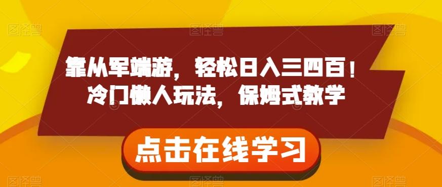 靠从军端游，轻松日入三四百！冷门懒人玩法，保姆式教学【揭秘】-点子口袋网