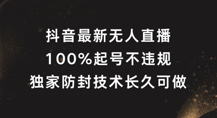 抖音最新无人直播，100%起号，独家防封技术长久可做【揭秘】-点子口袋网
