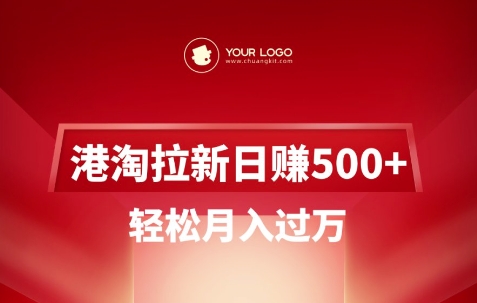 港淘拉新项目日入5张，轻松月入过W-点子口袋网