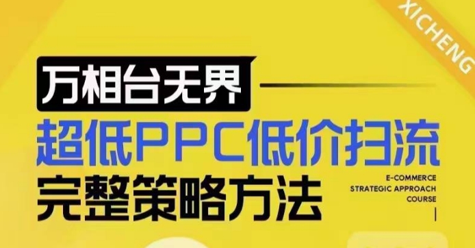 超低PPC低价扫流完整策略方法，最新低价扫流底层逻辑，万相台无界低价扫流实战流程方法-点子口袋网